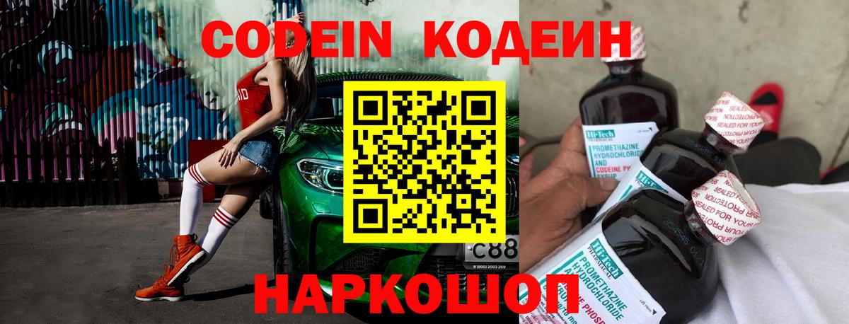 Codein напиток Lean (лин)  Вход с VPN  Первоуральск 